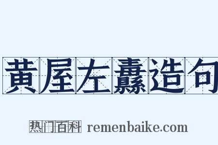 黄屋左纛造句是什么意思的图片